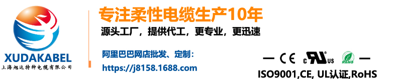 上海旭達(dá)電纜 上海旭達(dá)電纜