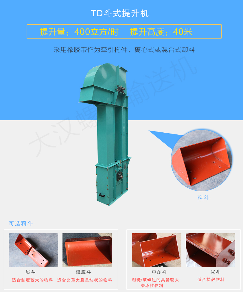 TD斗式提升機(jī)采用橡膠帶為牽引件，具有噪音小、成本底的優(yōu)點(diǎn)，根據(jù)不同物料可配置不同料斗：Q型(淺斗)、H型(弧底斗)、ZD型(中深斗)以及SD型(深斗)
